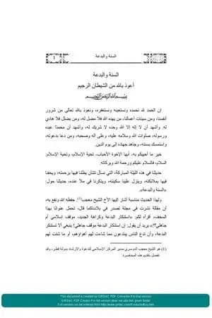 السنة والبدعة