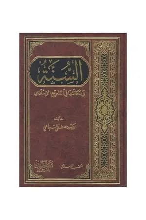السنة ومكانتها في التشريع الإسلامي