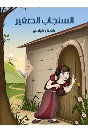 السنجاب الصغير