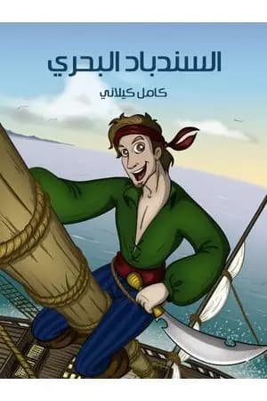 السندباد البحري