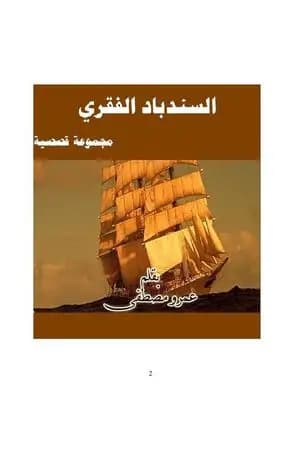 السندباد الفقري