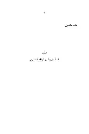 السند: قصة عربية من الواقع المصري