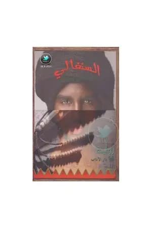 السنغالي