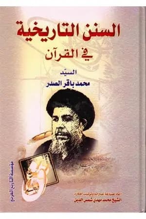 السنن التاريخية في القرآن