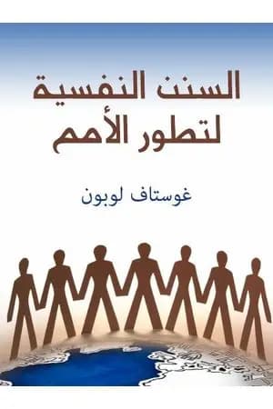 السنن النفسية لتطور الأمم