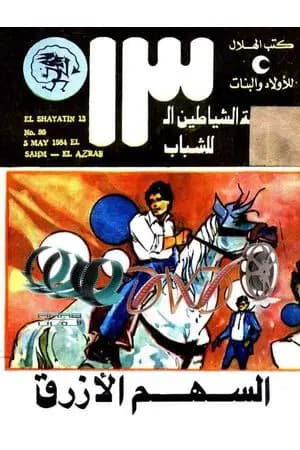السهم الأزرق - مجموعة الشياطين ال 13