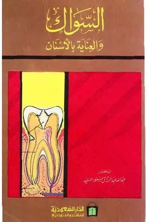 السواك والعناية بالأسنان