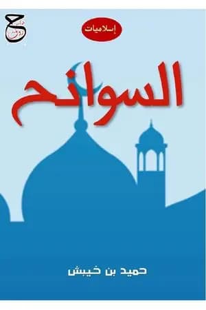 السوانح - إسلاميات