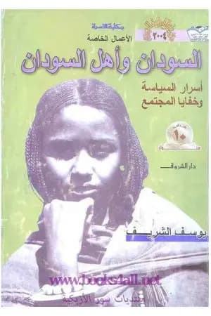 السودان وأهل السودان - أسرار السياسة وخفايا المجتمع