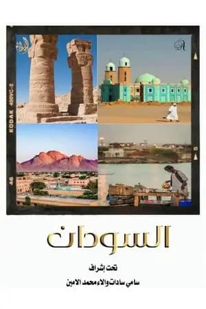 السودان