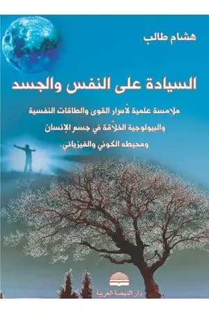 السيادة على النفس والجسد