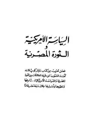 السياسة الأمريكية والثورة المصرية