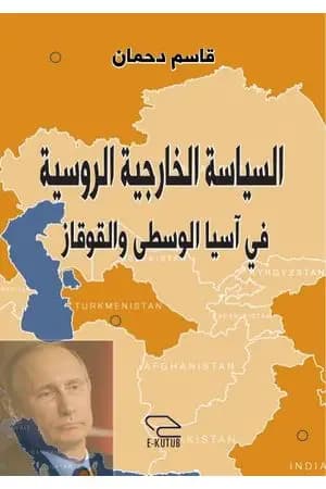 السياسة الخارجية الروسية في آسيا الوسطى والقوقاز