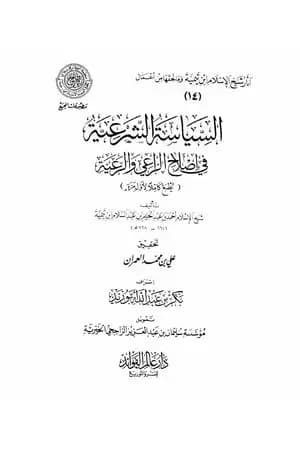 السياسة الشرعية في إصلاح الراعي والرعية - المقدمة