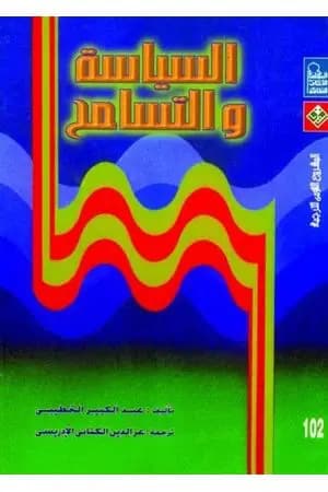 السياسة والتسامح