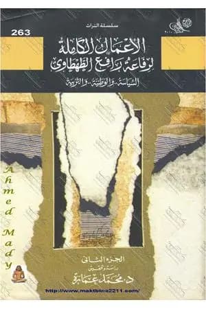 السياسة والوطنية والتربية - الجزء الثاني