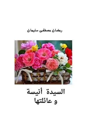 السيدة أنيسة وعائلتها
