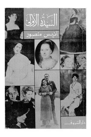 السيدة الأولى