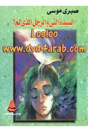 السيدة التي والرجل الذي لم