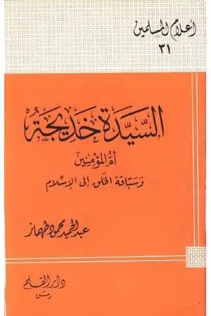 السيدة خديجة أم المؤمنين وسباقة الخلق إلى الإسلام