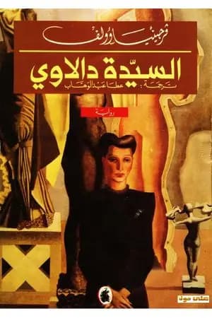 السيدة دالاوي