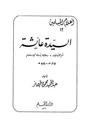 السيدة عائشة أم المؤمنين وعالمة نساء الإسلام