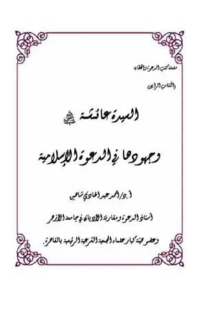 السيدة عائشة وجهودها في الدعوة الإسلامية