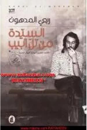 السيدة من تل أبيب