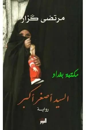السيد أصغر أكبر