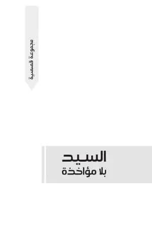 السيد بلا مؤاخذة