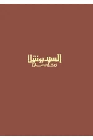 السيد بونتيلا وتابعه ماتي