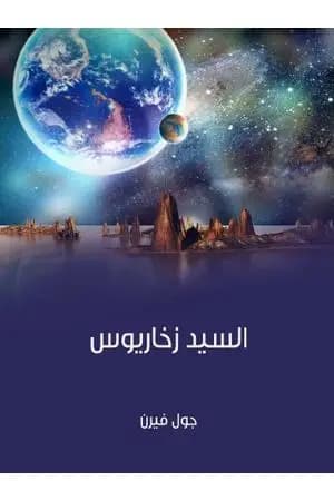 السيد زخاريوس