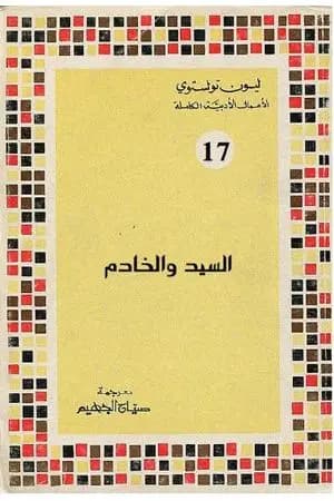 السيد والخادم