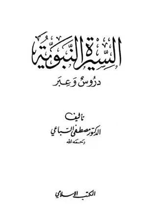السيرة النبوية - دروس وعبر