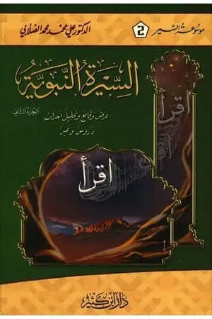 السيرة النبوية - عرض وقائع وتحليل أحداث - الجزء الثاني