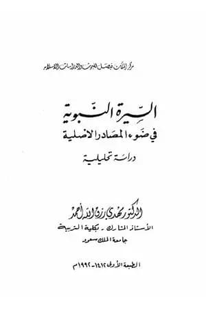 السيرة النبوية فى ضوء المصادر الأصلية