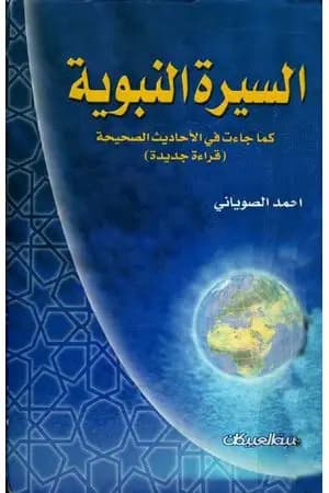 السيرة النبوية كما جاءت في الأحاديث الصحيحة