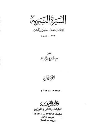 السيرة النبوية - مقدمة