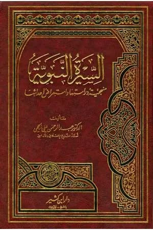 السيرة النبوية منهجية دراستها واستعراض أحداثها