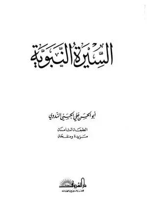السيرة النبوية