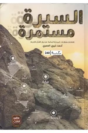السيرة مستمرة