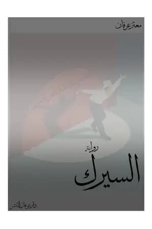 السيرك