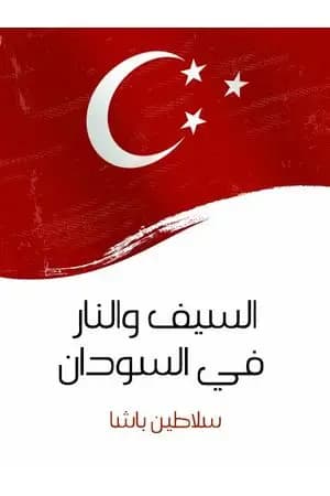 السيف والنار في السودان