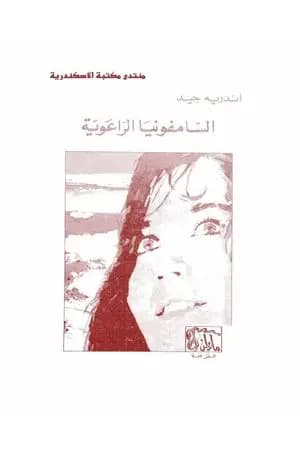 السيمفونية الرعوية