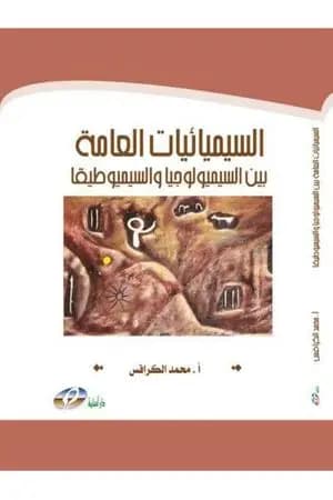 السيميائيات العامة بين السيميولوجيا والسيميوطيقا