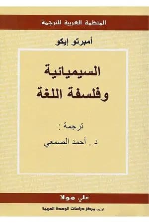 السيميائية وفلسفة اللغة