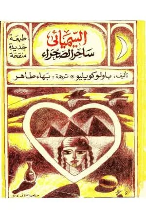 السيميائي