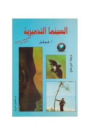 السينما التدميرية
