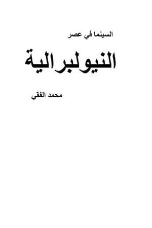 السينما في عصر النيوليبرالية