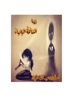 السّائِمةُ البَلهاءُ